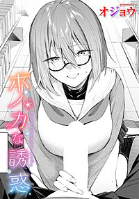 ホノカな誘惑