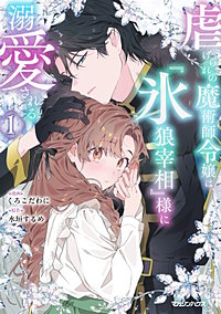 虐げられの魔術師令嬢は、『氷狼宰相』様に溺愛される