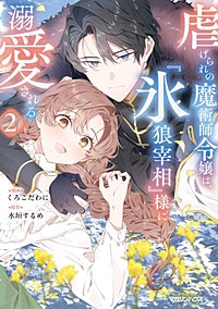 虐げられの魔術師令嬢は、『氷狼宰相』様に溺愛される
