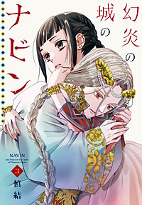幻炎の城のナビン