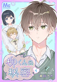 柳くんの秘密