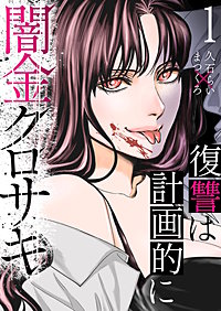 闇金クロサキ~復讐は計画的に~