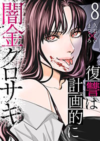 闇金クロサキ～復讐は計画的に～