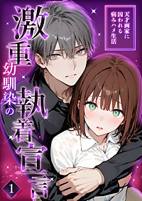 激重幼馴染の執着宣言