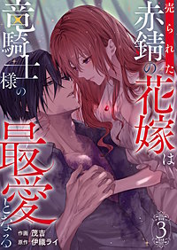 売られた赤錆の花嫁は竜騎士様の最愛となる【電子単行本版/特典おまけ付き】