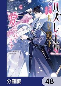 ハズレ王女ですが、今世は大公殿下に愛されています【分冊版】