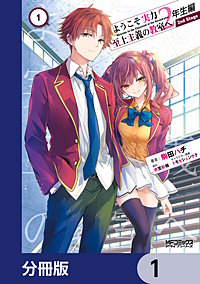 ようこそ実力至上主義の教室へ 2年生編　 2nd Stage【分冊版】
