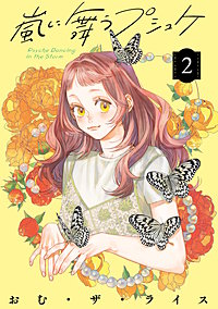 嵐に舞うプシュケ