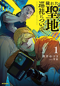 穢れた聖地巡礼について