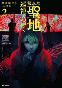 穢れた聖地巡礼について