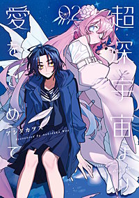 超深宇宙より愛をこめて