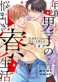 年頃男子の悩ましき寮生活