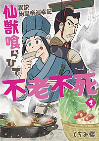 異説 始皇帝巡幸記 仙獣喰らひて不老不死【単行本版】