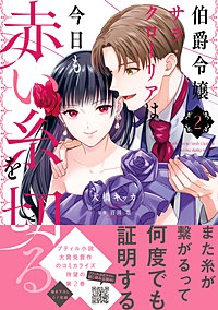 伯爵令嬢サラ・クローリアは今日も赤い糸を切る