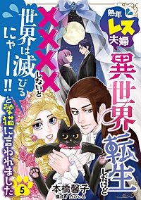 熟年レス夫婦…異世界転生したけど××××しないと世界は滅びるにゃー！！と愛猫に言われました 【分冊版】