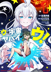 ウは宇宙ヤバイのウ！