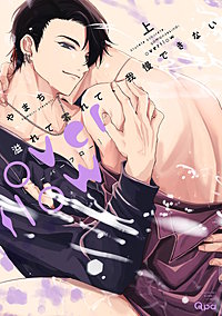 溢れて零れて、我慢できない overflow 【電子限定特典付き】