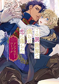 この異世界で僕らは恋に落ちた　アンソロジーコミック