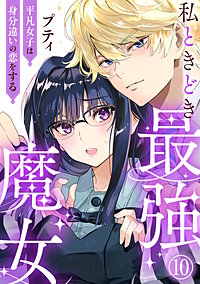 私ときどき最強魔女～平凡女子は身分違いの恋をする～