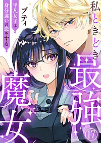 私ときどき最強魔女～平凡女子は身分違いの恋をする～
