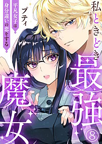 私ときどき最強魔女～平凡女子は身分違いの恋をする～