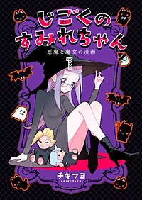 じごくのすみれちゃん～悪魔と魔女の漫画～