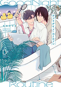 グッドナイト・ルーティン【電子単行本】