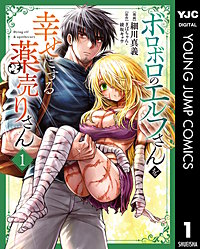 ボロボロのエルフさんを幸せにする薬売りさん