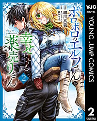 ボロボロのエルフさんを幸せにする薬売りさん
