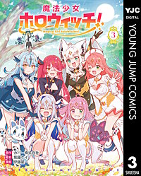 魔法少女ホロウィッチ！