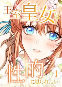 王室皇女は性的に見られたい【タテヨミ】