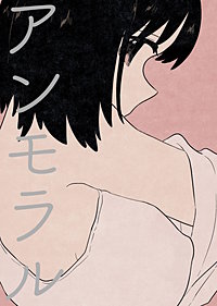 アンモラル