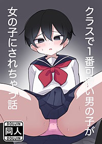 クラスで1番可愛い男の子が女の子にされちゃう話