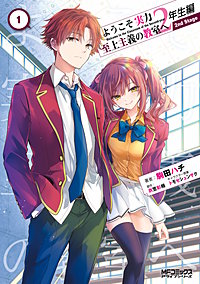 ようこそ実力至上主義の教室へ 2年生編　 2nd Stage