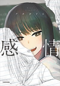 感情