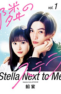 【映画化記念スペシャル表紙版】隣のステラ