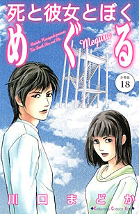 死と彼女とぼく めぐる 分冊版