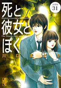 死と彼女とぼく 分冊版