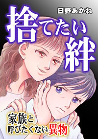 捨てたい絆~家族と呼びたくない異物~