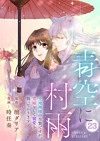 青空に村雨～土地神様の生贄ですが、花嫁として寵愛を賜っております～