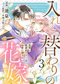 【電子限定特装版】入れ替わりの花嫁～見習い修道女リリーはお家に帰りたい～