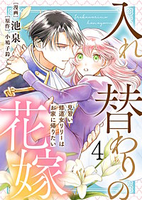 【電子限定特装版】入れ替わりの花嫁～見習い修道女リリーはお家に帰りたい～