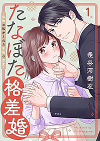 たなぼた格差婚～偽物の私がくれた本物の恋愛