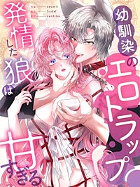 幼馴染のエロトラップ～発情した狼は甘すぎる～【タテヨミ】