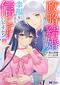 政略結婚から始まる幸福もあると、信じてもいいですか？(コミック)