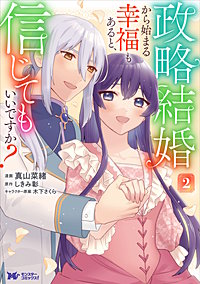 政略結婚から始まる幸福もあると、信じてもいいですか？(コミック)