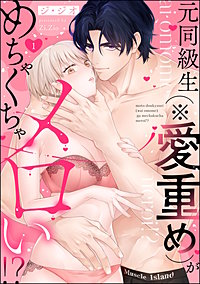 元同級生（※愛重め）がめちゃくちゃメロい!?（分冊版）