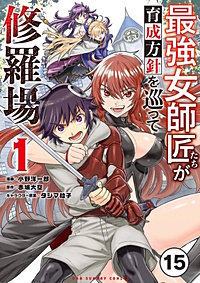 最強女師匠たちが育成方針を巡って修羅場【タテ読み】