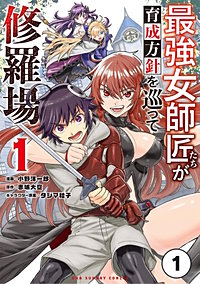 最強女師匠たちが育成方針を巡って修羅場【タテ読み】