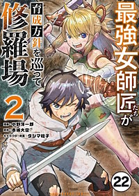 最強女師匠たちが育成方針を巡って修羅場【タテ読み】